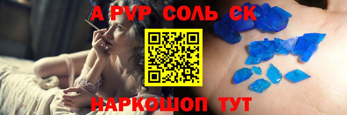 A PVP Соль Сосновоборск