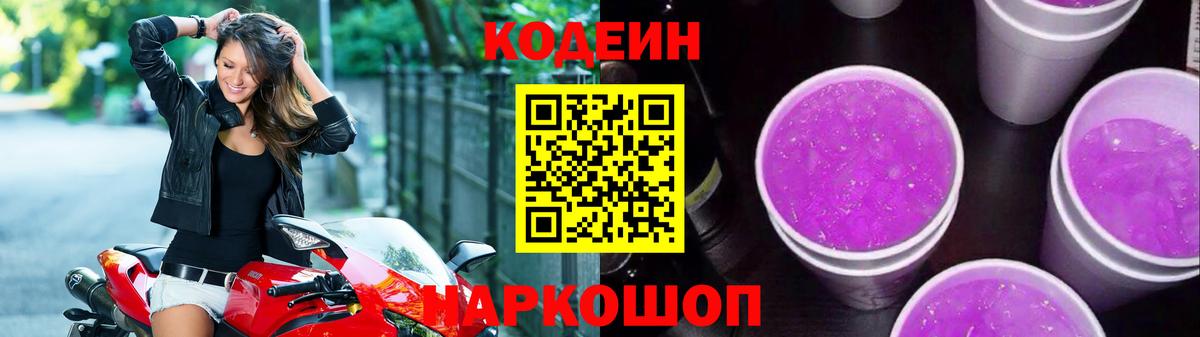 Кодеиновый сироп Lean Purple Drank Сосновоборск